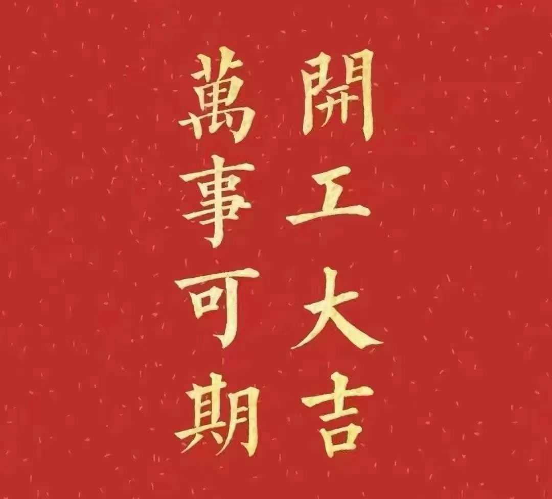 草莓成人APP污2023年开工大吉！祝大家新年平安健康，前兔似锦，扬眉兔气，大展宏兔，前兔无量，兔年好运，大吉大利！！！